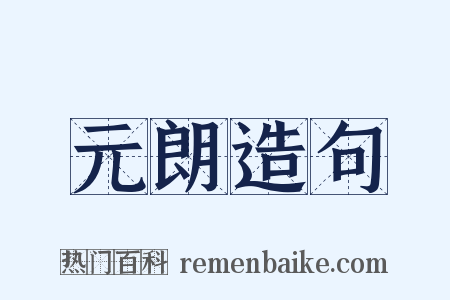 元朗造句是什么意思的图片